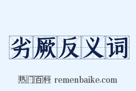 劣厥反义词是什么意思的图片